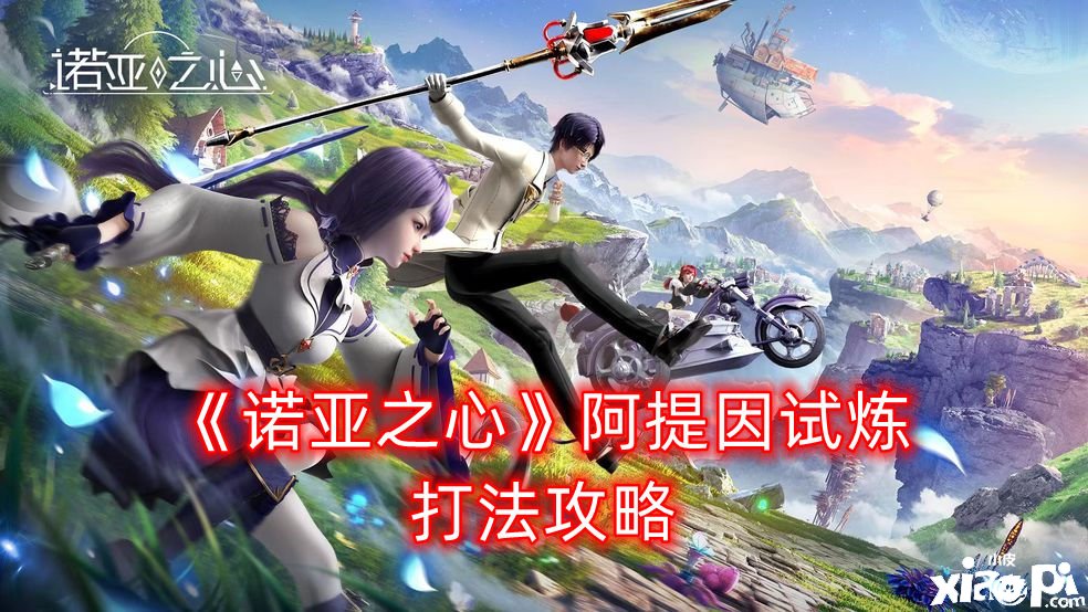 《诺亚之心》阿提因试炼打法攻略