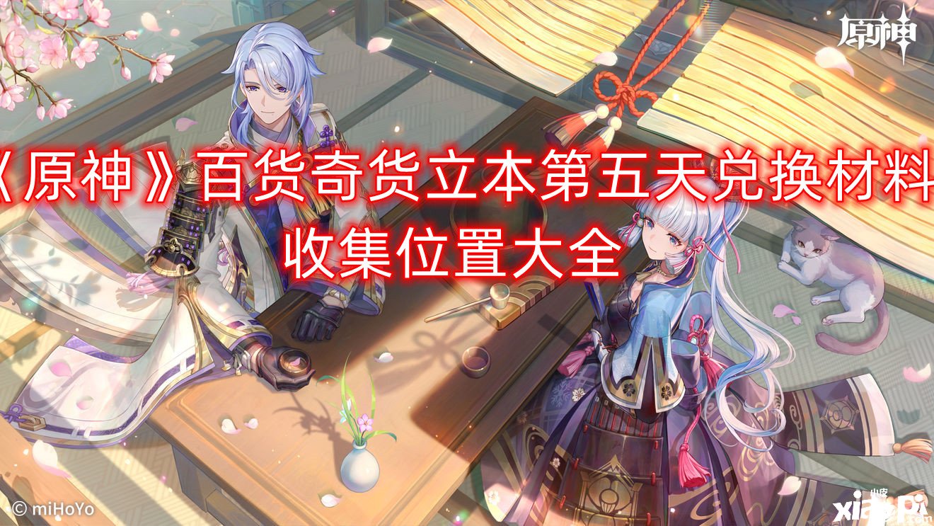 《原神》百货奇货立本第五天兑换质料收集位置大全