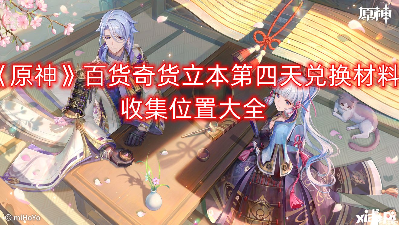 《原神》百货奇货立本第四天兑换质料收集位置大全