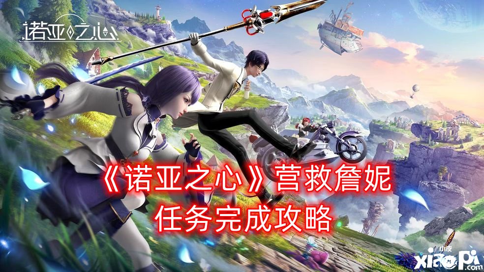 《诺亚之心》营救詹妮任务完成攻略