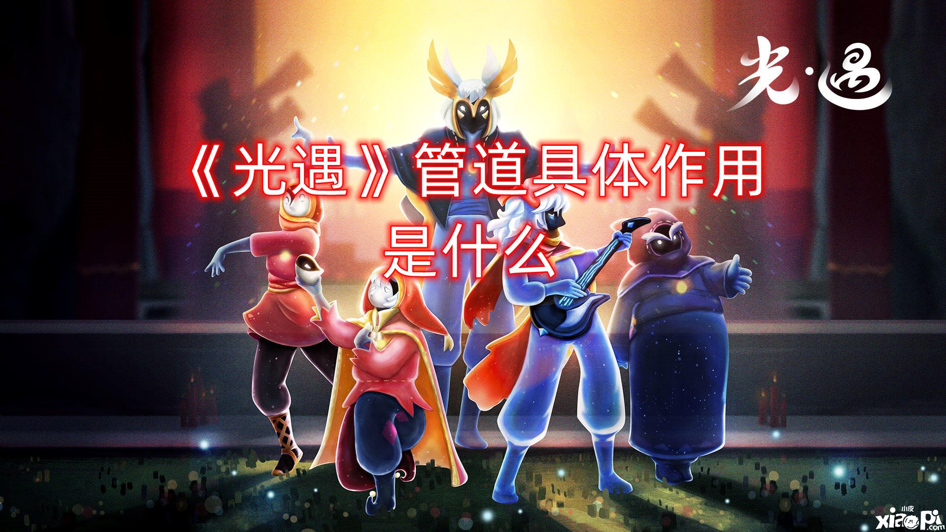 《光遇》管道详细浸染是什么