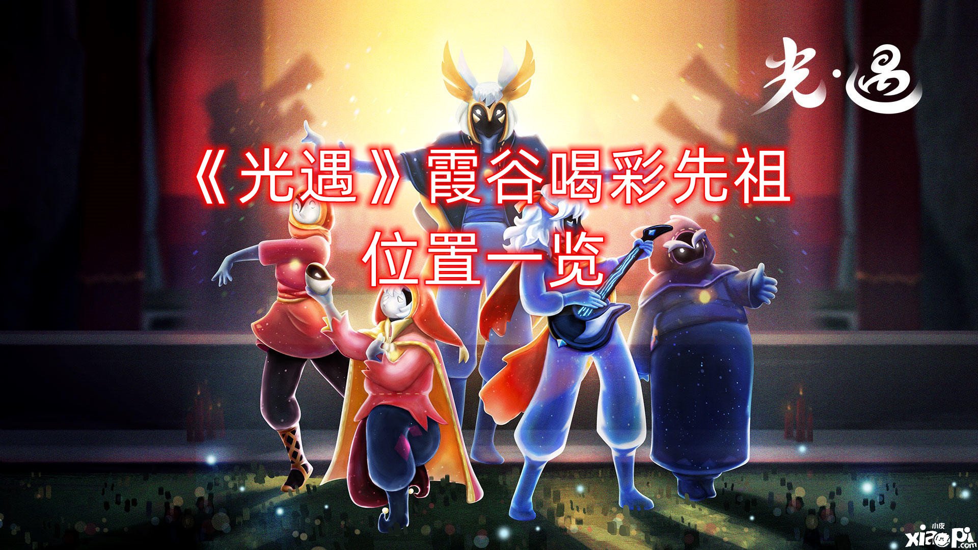 《光遇》霞谷叫好先祖位置一览