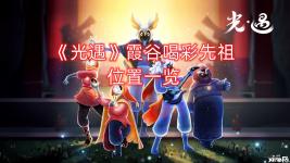 接下来就让小编给大家带来《 光遇 》霞谷喝彩先祖位置一览