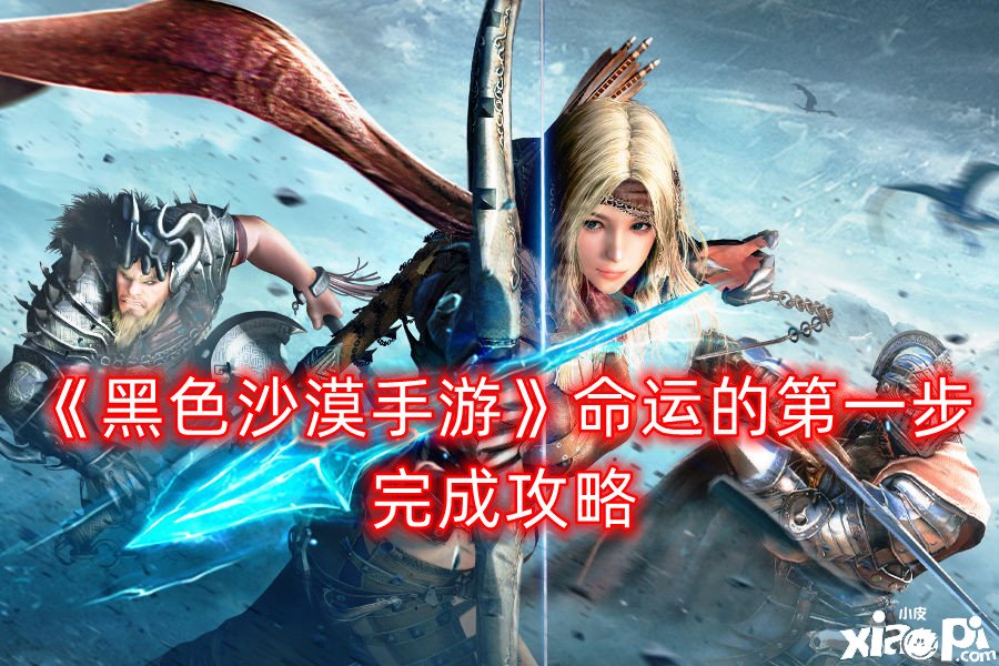 《玄色戈壁手游》运气的第一步完成攻略