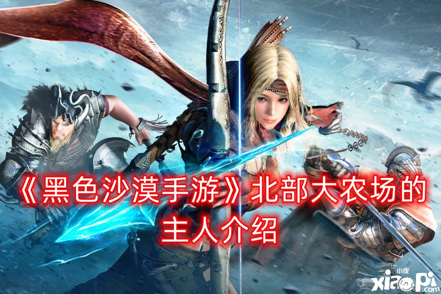 《玄色戈壁手游》北部大农场的主人先容