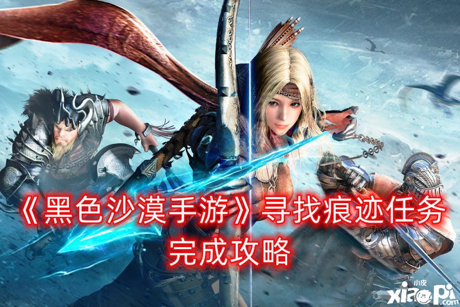 《玄色戈壁手游》寻找陈迹任务完成攻略