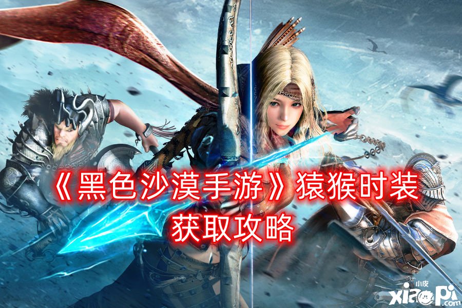 《玄色戈壁手游》猿猴时装获取攻略