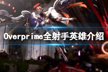 《Overprime》射手英雄有哪些?全射手英雄介绍