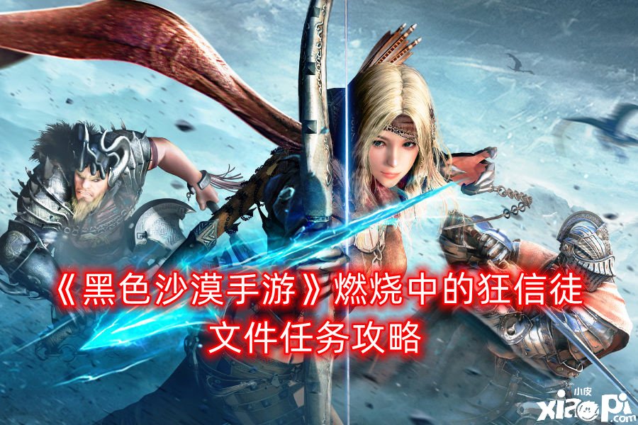 《玄色戈壁手游》燃烧中的狂信徒文件任务攻略