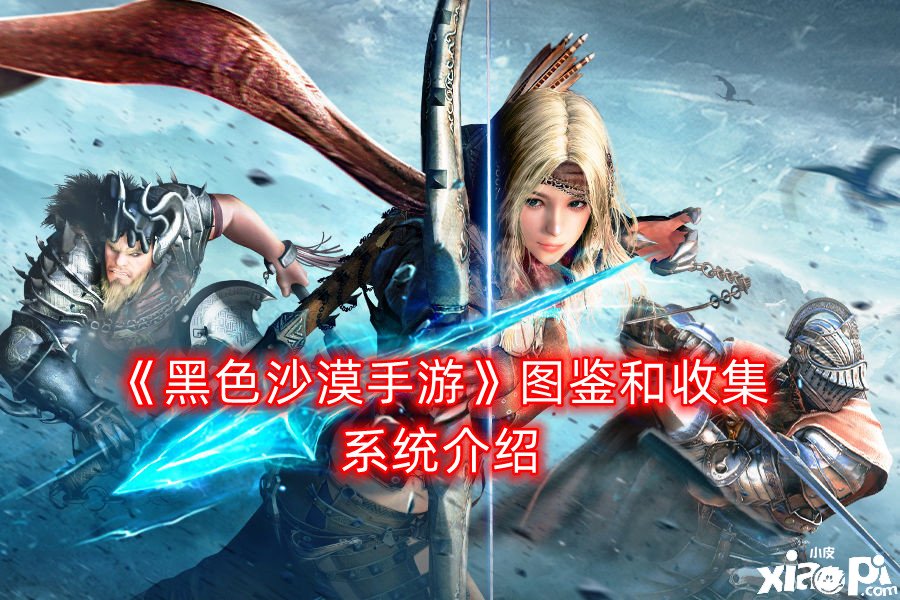 《玄色戈壁手游》图鉴和收集系统先容