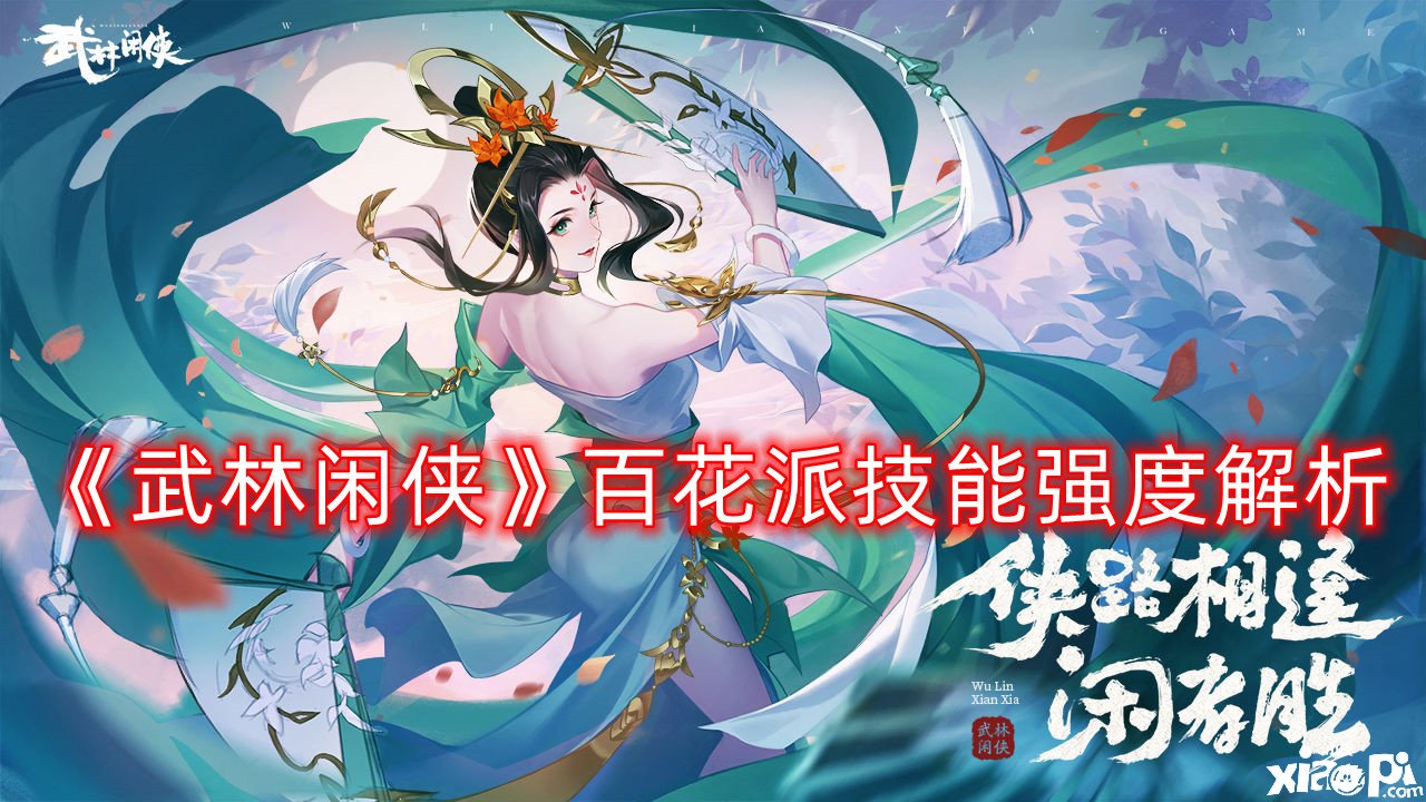《武林闲侠》百花派技术强度理会