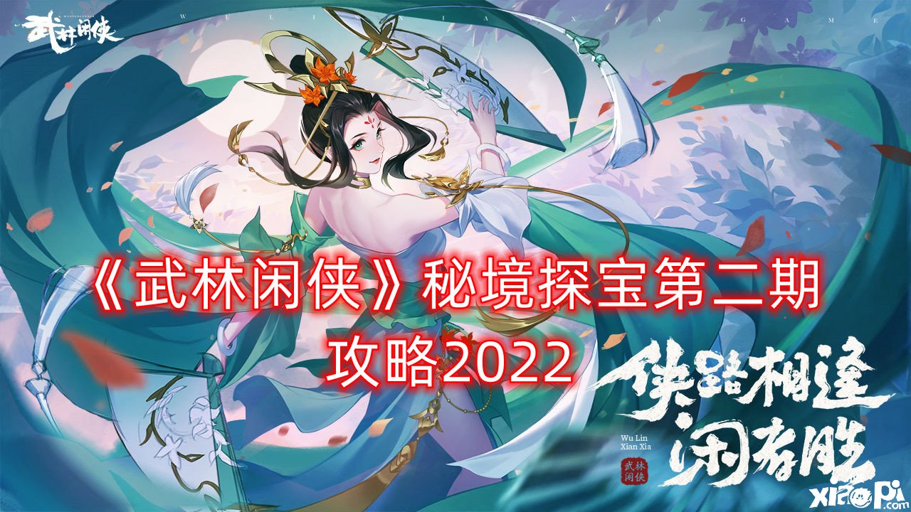 《武林闲侠》秘境探宝第二期攻略2022