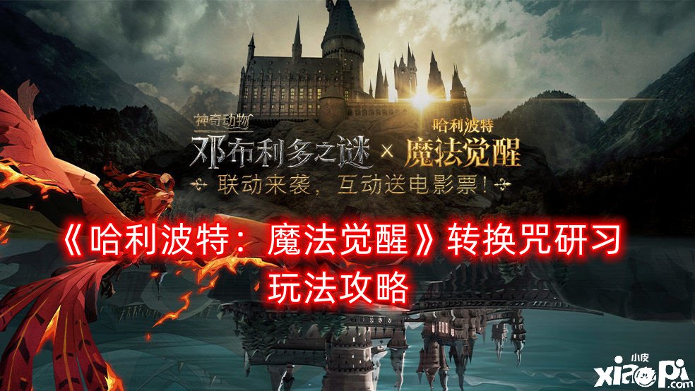 《哈利波特：邪术觉醒》转换咒研习玩法攻略