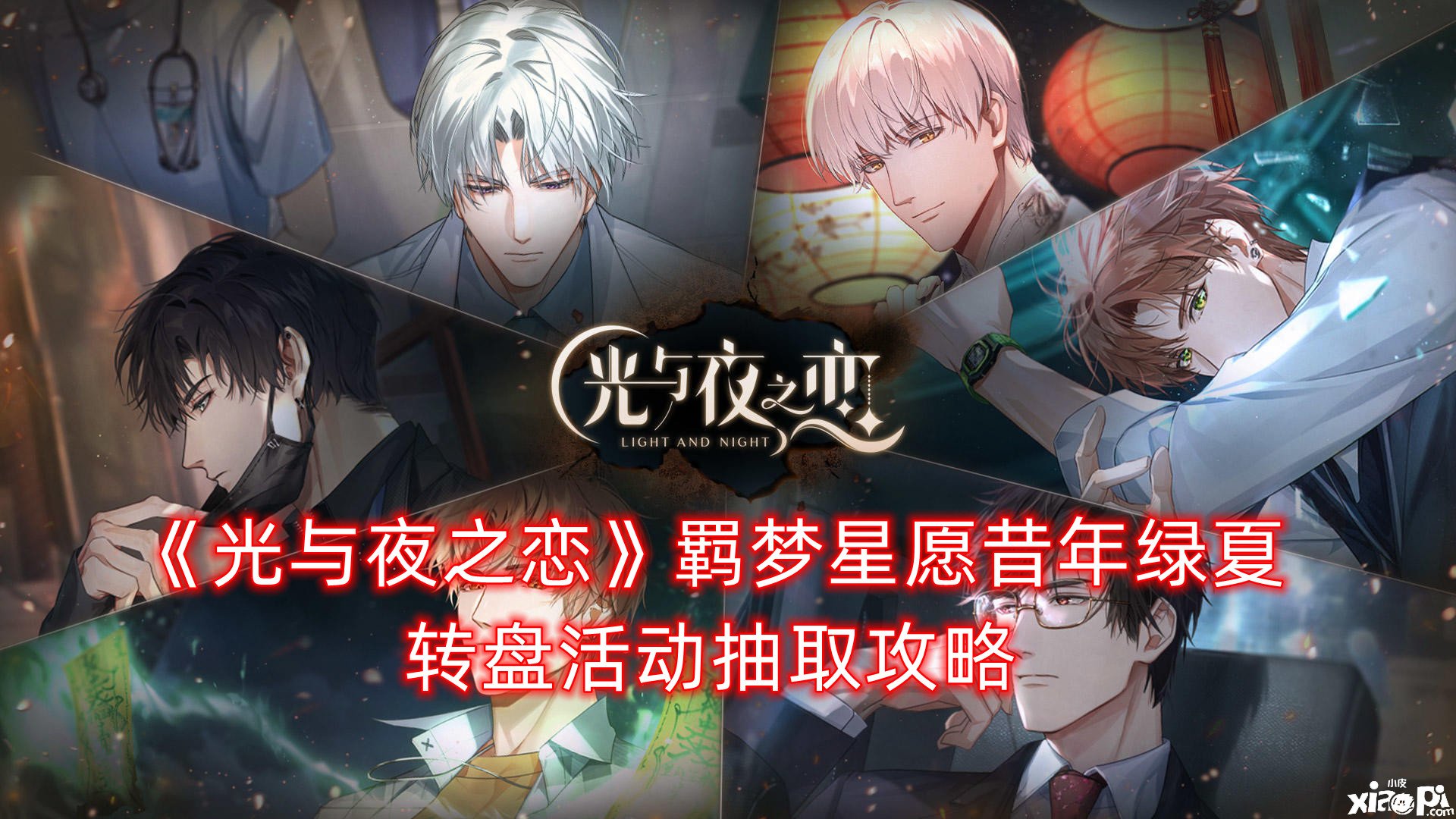 《光与夜之恋》羁梦星愿昔年绿夏转盘勾当抽取攻略