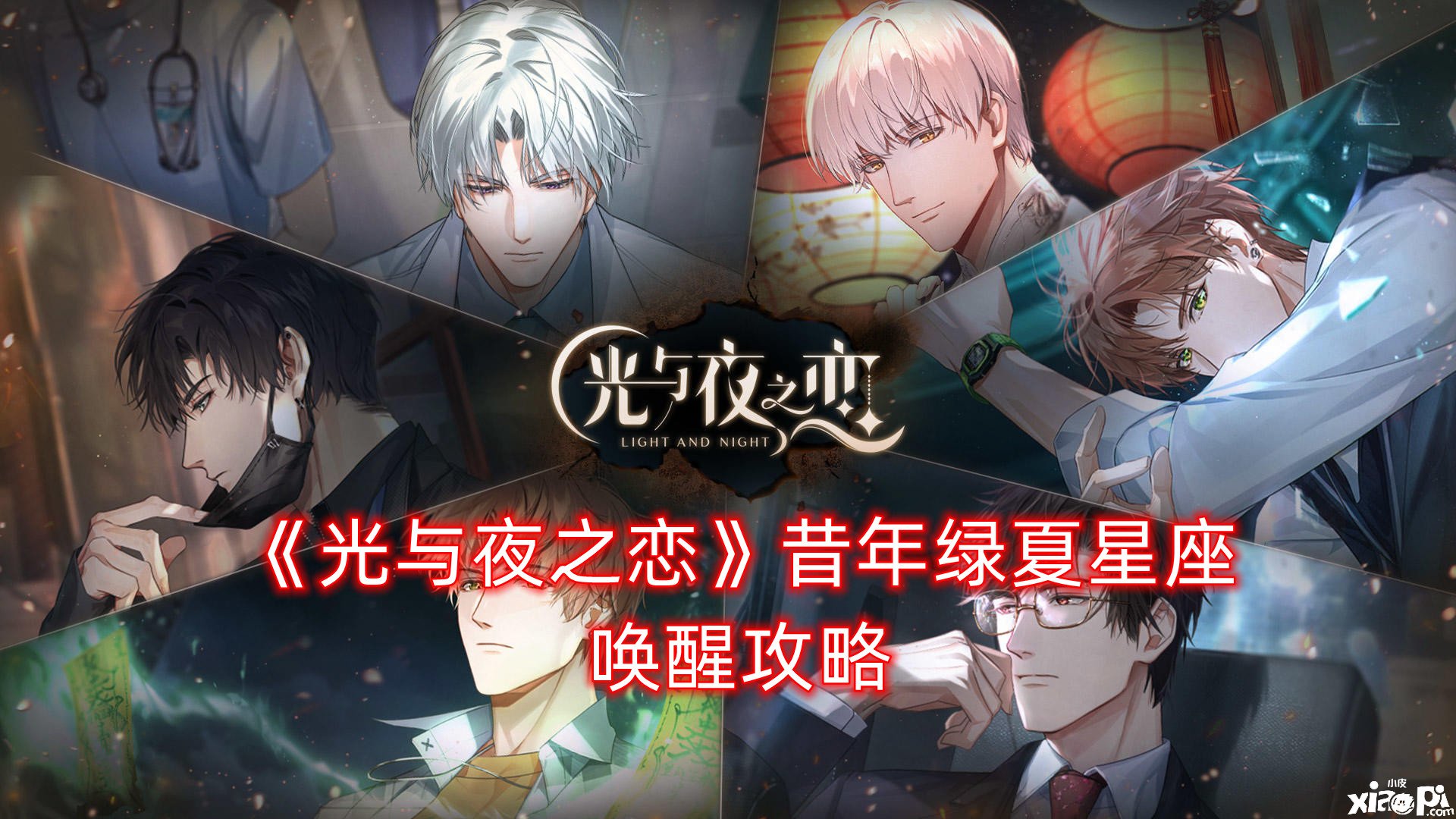 《光与夜之恋》昔年绿夏星座叫醒攻略