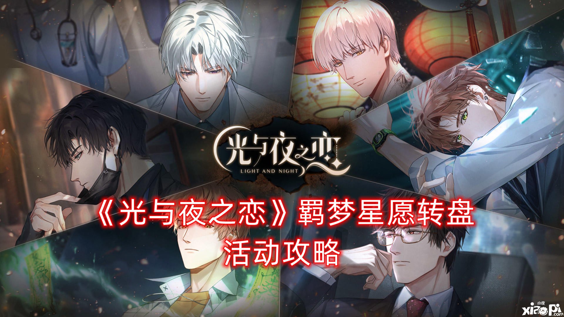 《光与夜之恋》羁梦星愿转盘勾当攻略
