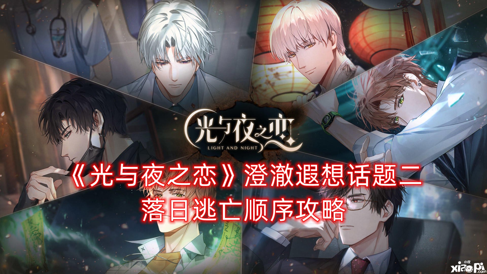 《光与夜之恋》澄澈联想话题二夕阳逃亡顺序攻略