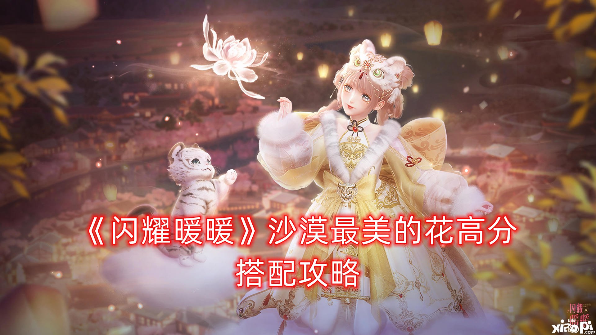 《闪耀暖暖》戈壁最美的花高分搭配攻略