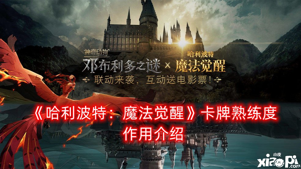 《哈利波特：邪术觉醒》卡牌纯熟度浸染先容
