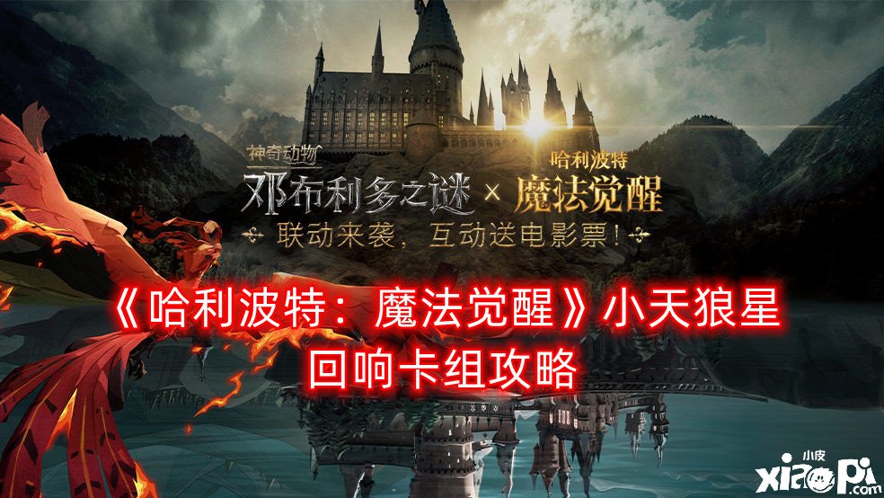 《哈利波特：邪术觉醒》小天狼星反响卡组攻略