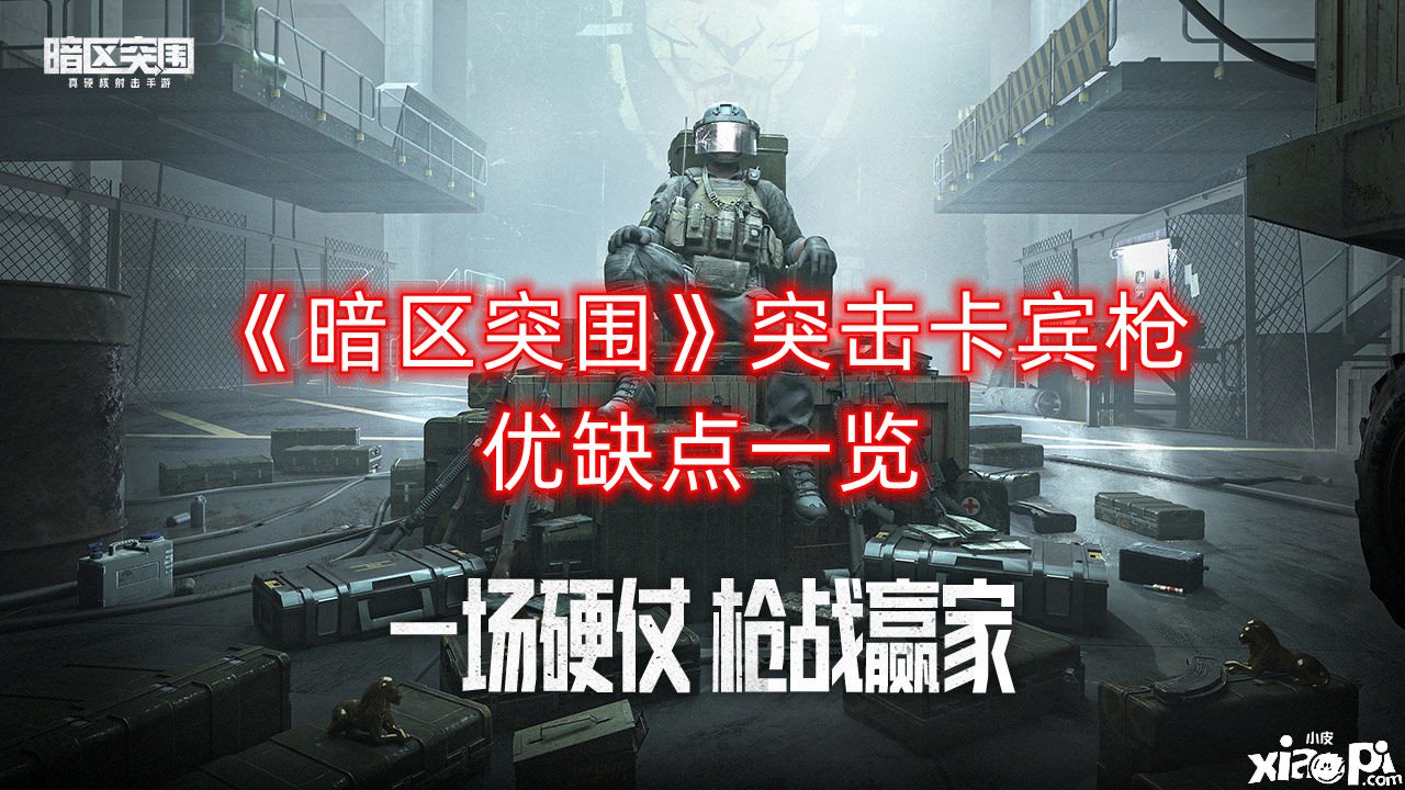 《暗区突围》突击卡宾枪优缺点一览
