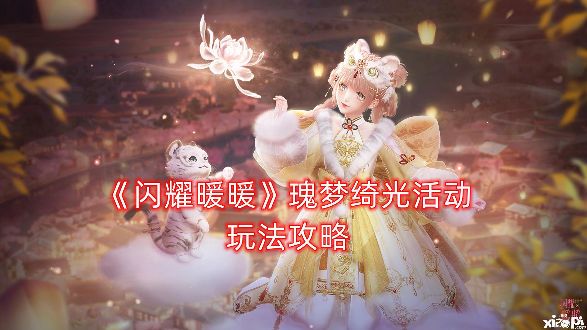 《闪耀暖暖》瑰梦绮光勾当玩法攻略