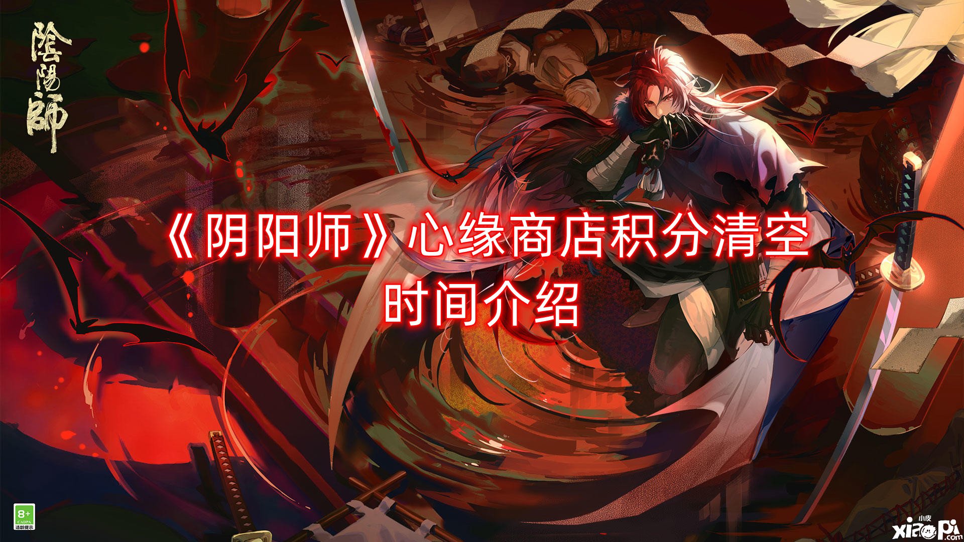 《阴阳师》心缘商店积分清空时间介绍