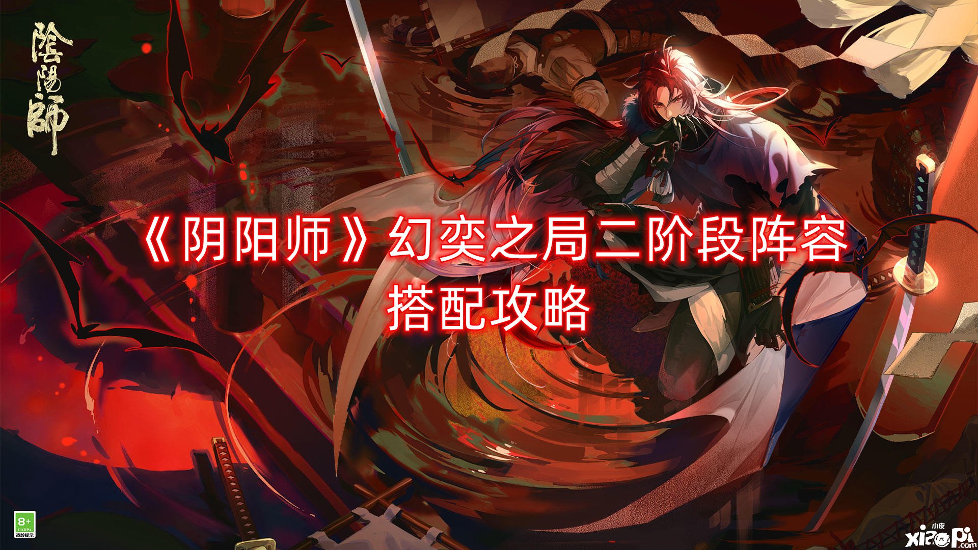 《阴阳师》幻奕之局二阶段阵容搭配攻略