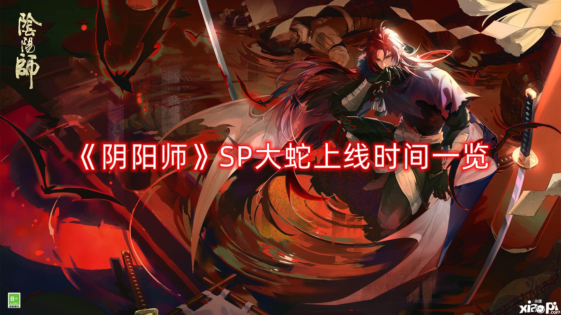 《阴阳师》SP大蛇上线时间一览