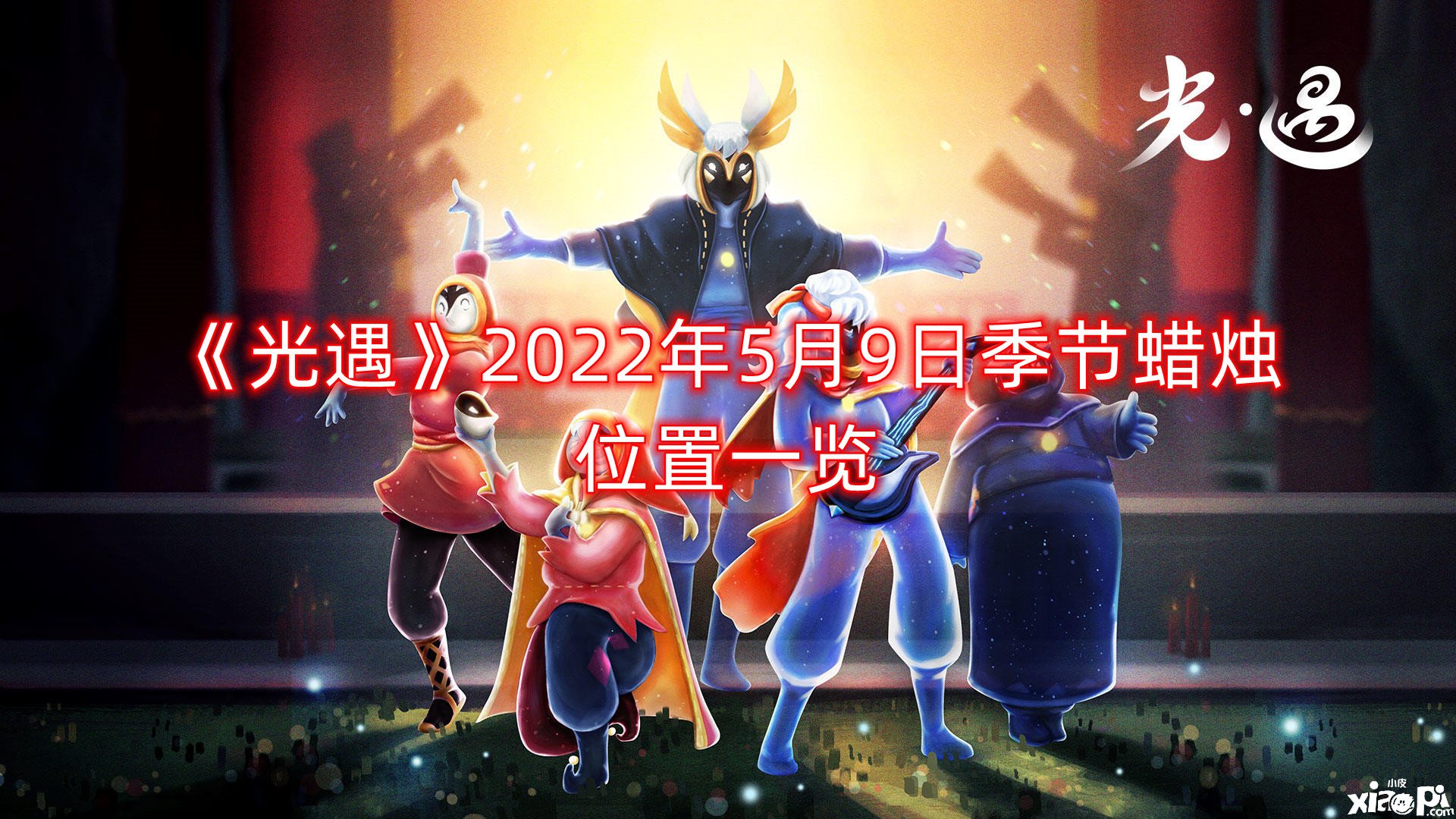 《光遇》2022年5月9日季候蜡烛位置一览