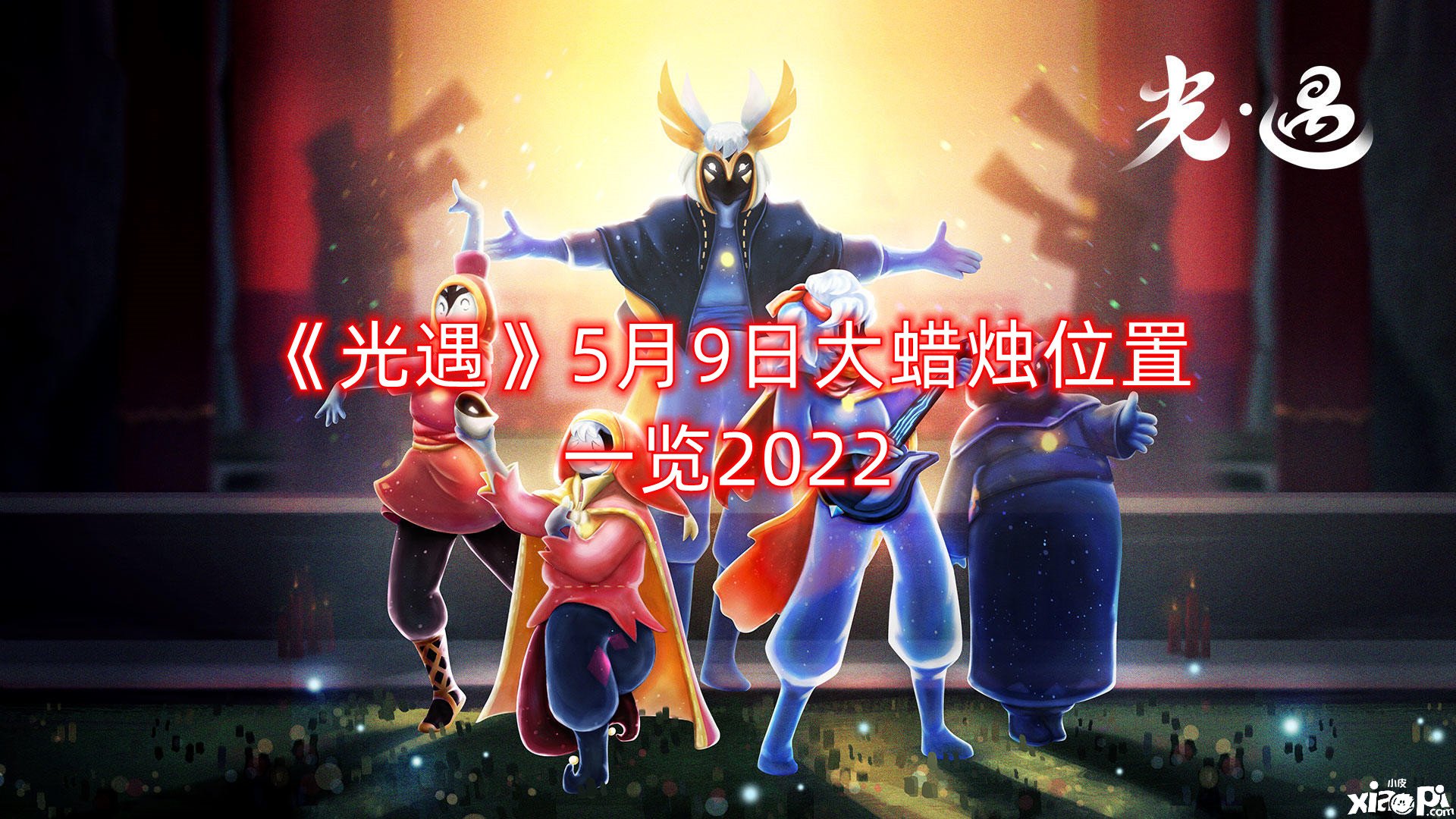 《光遇》5月9日大蜡烛位置一览2022
