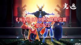 感兴趣的小伙伴就一起看看吧! 《光遇》5月9日大蜡烛位置一览2022 第一堆 第二堆 第三堆 第四堆 感兴趣的小伙伴可以