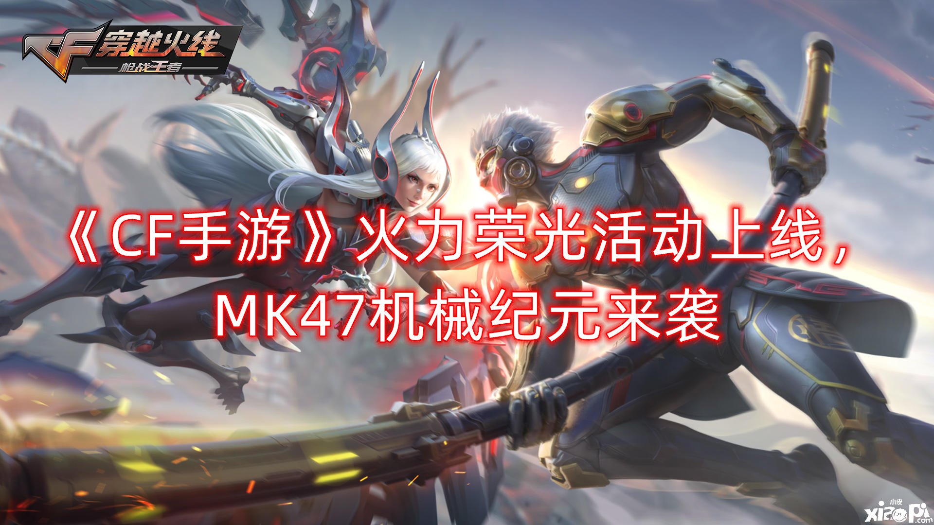 《CF手游》火力荣光勾当上线，MK47机器纪元来袭