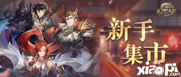 《三国志理想大陆》新手集市勾当内容先容