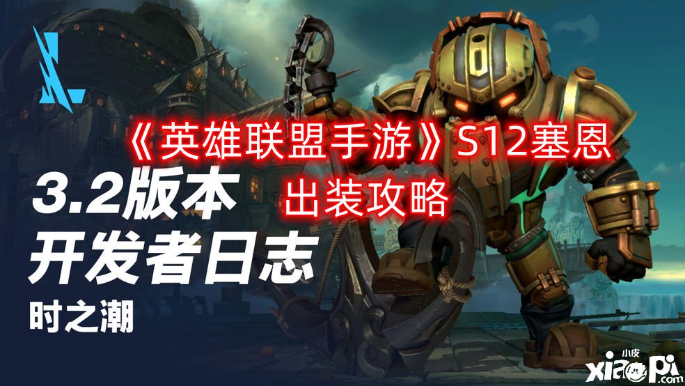 《英雄同盟手游》S12塞恩出装攻略
