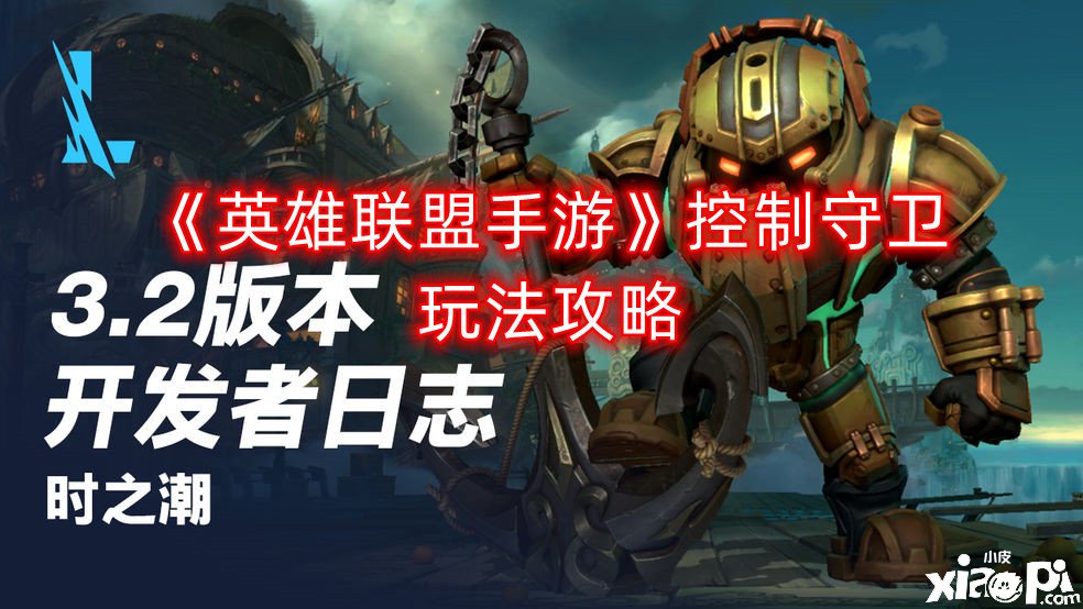 《英雄同盟手游》节制捍卫玩法攻略