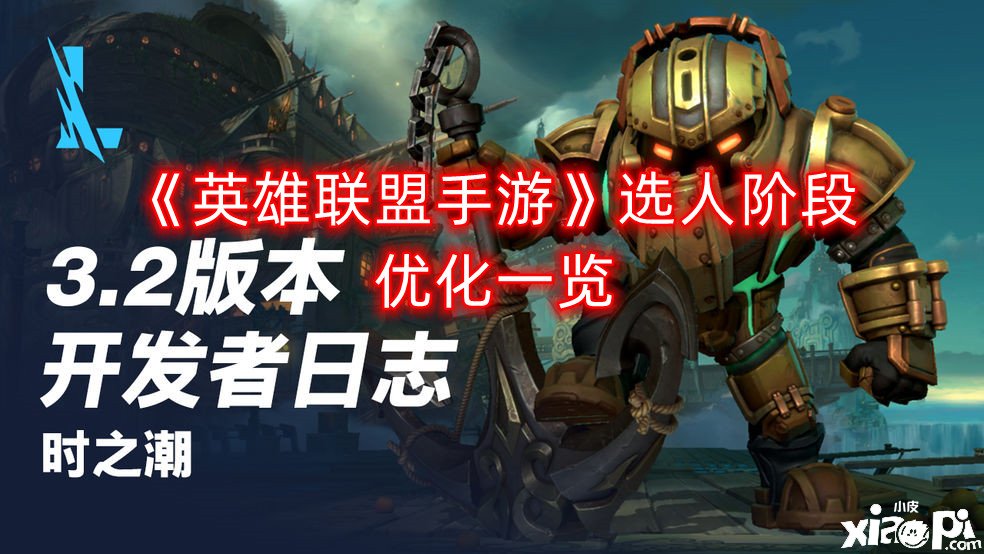 《英雄同盟手游》选人阶段优化一览