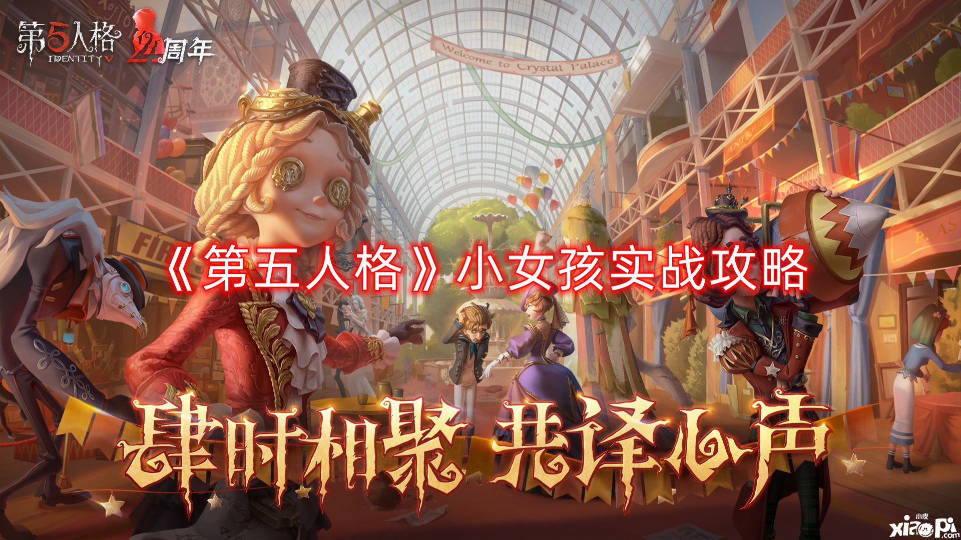 《第五人格》小女孩实战攻略