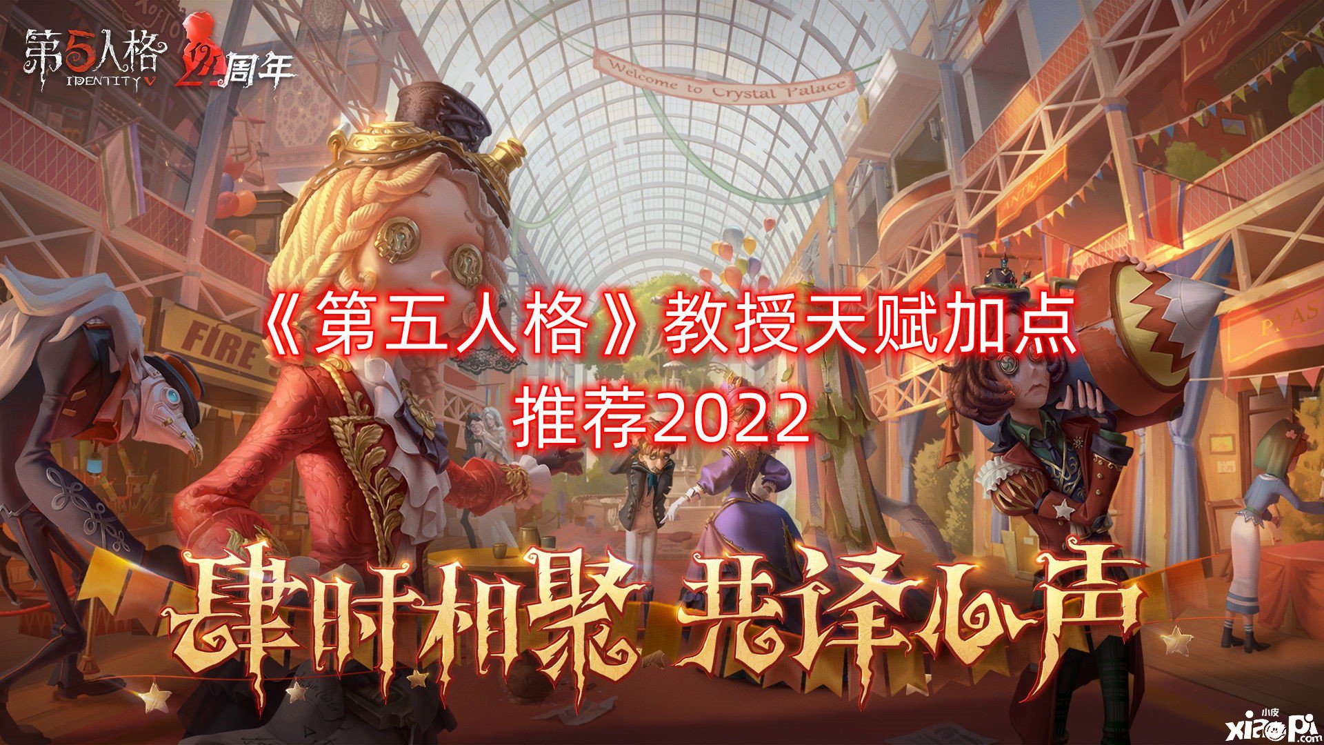 《第五人格》传授天赋加点推荐2022