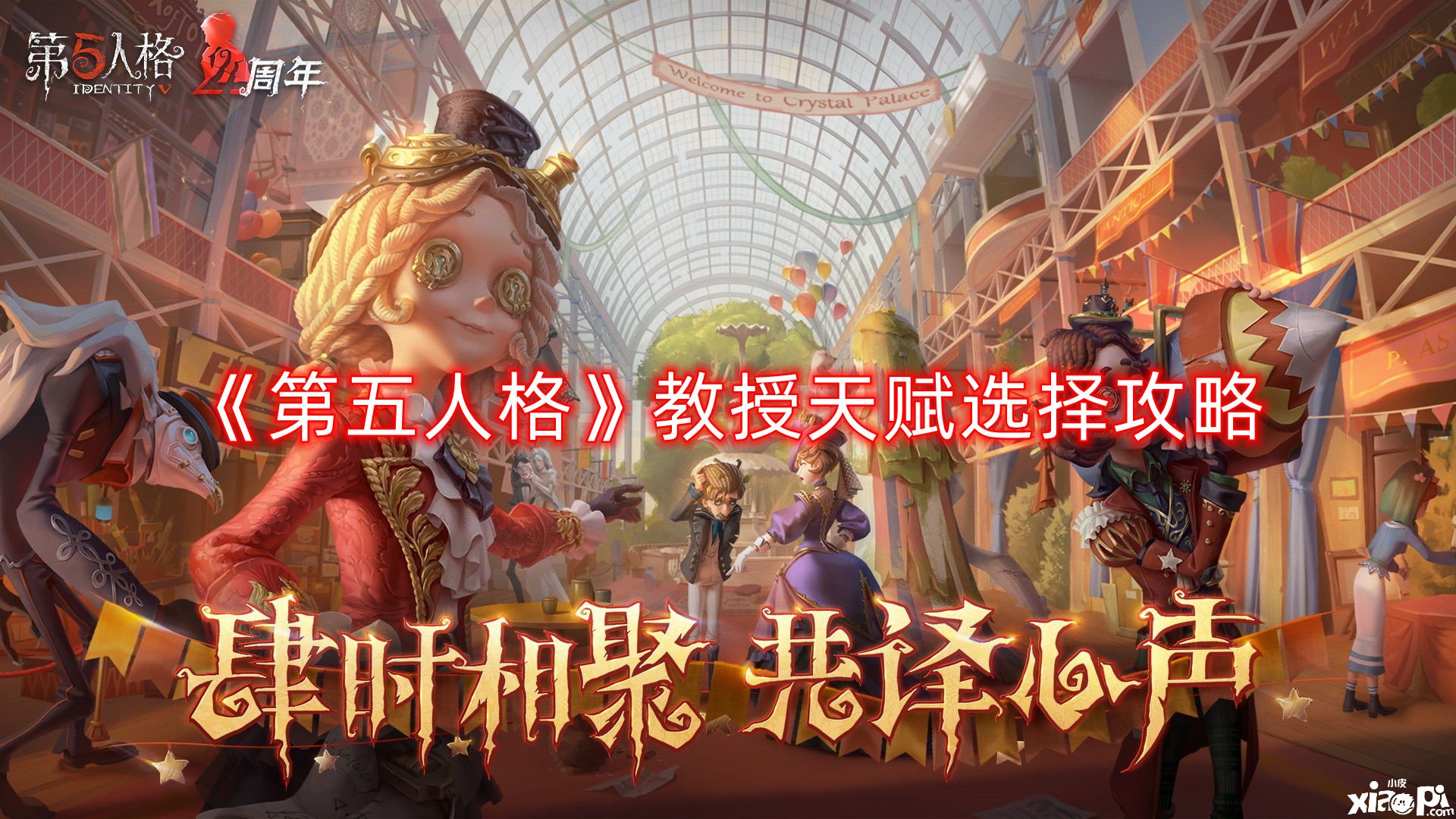 《第五人格》传授天赋选择攻略