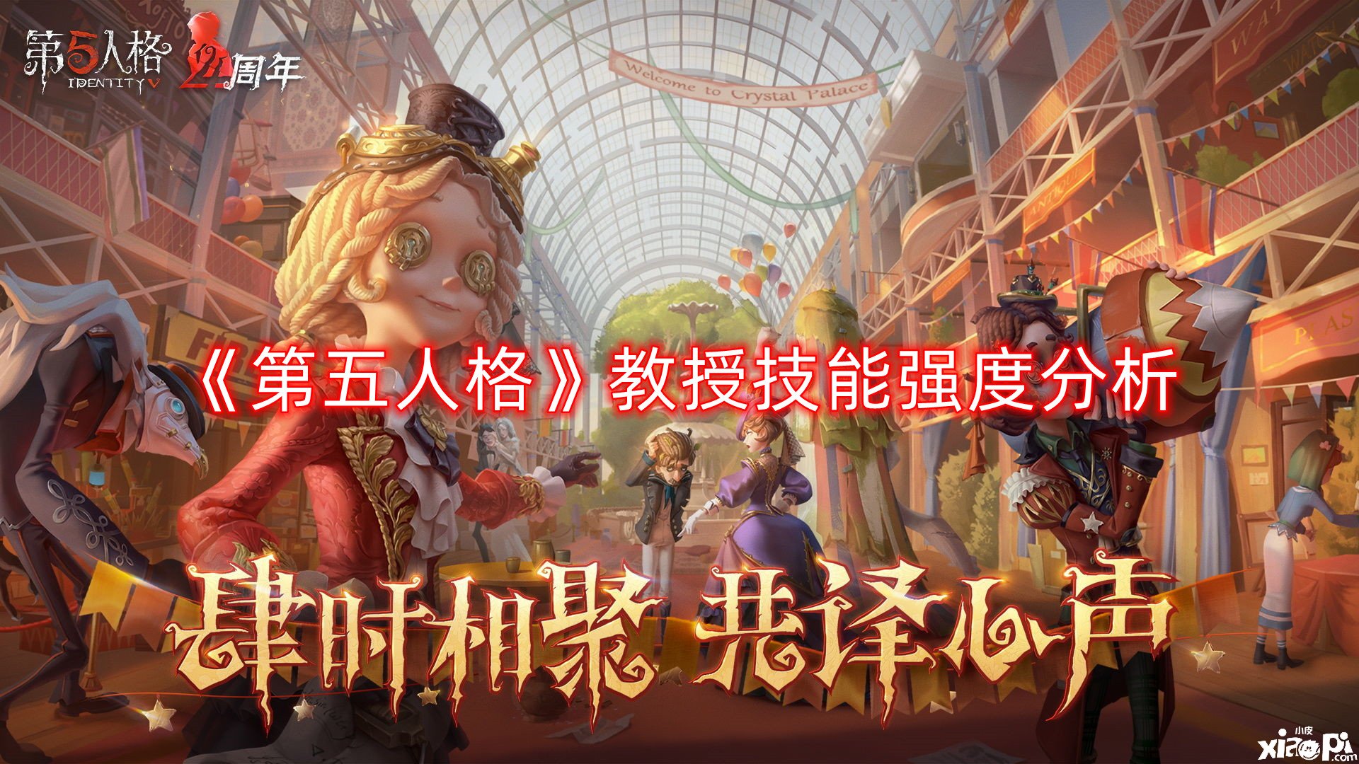 《第五人格》传授技术强度阐明