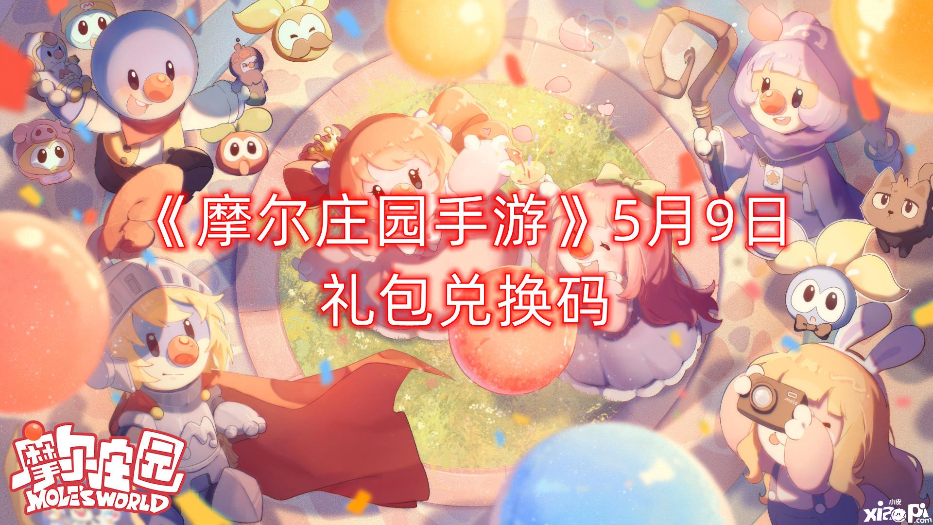 《摩尔庄园手游》5月9日礼包兑换码
