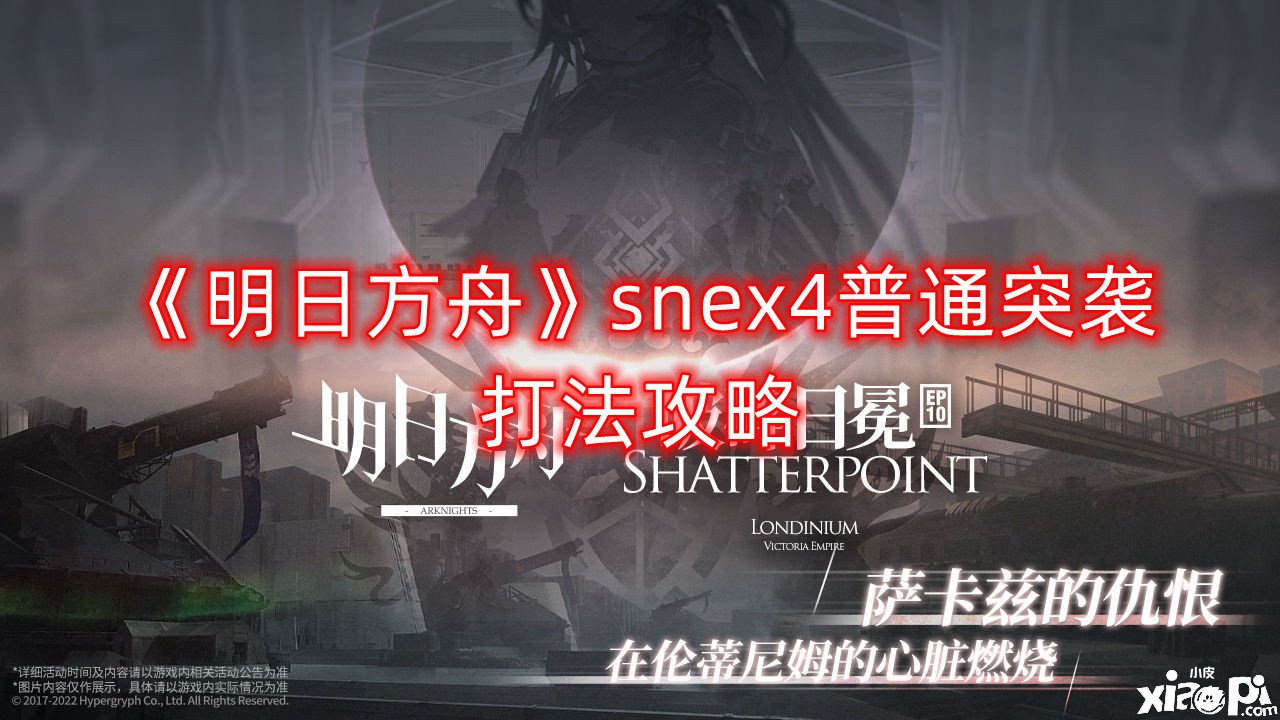 《嫡方舟》snex4普通突袭打法攻略