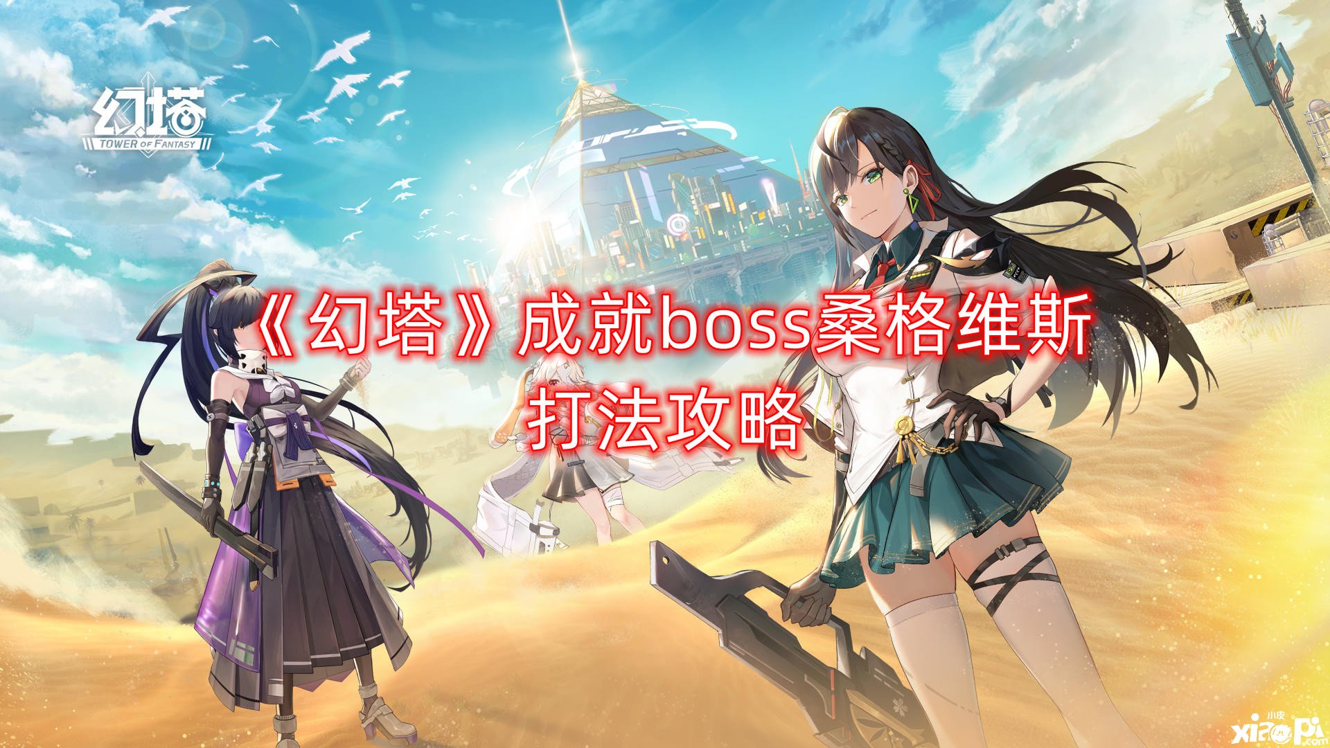 《幻塔》成绩boss桑格维斯打法攻略