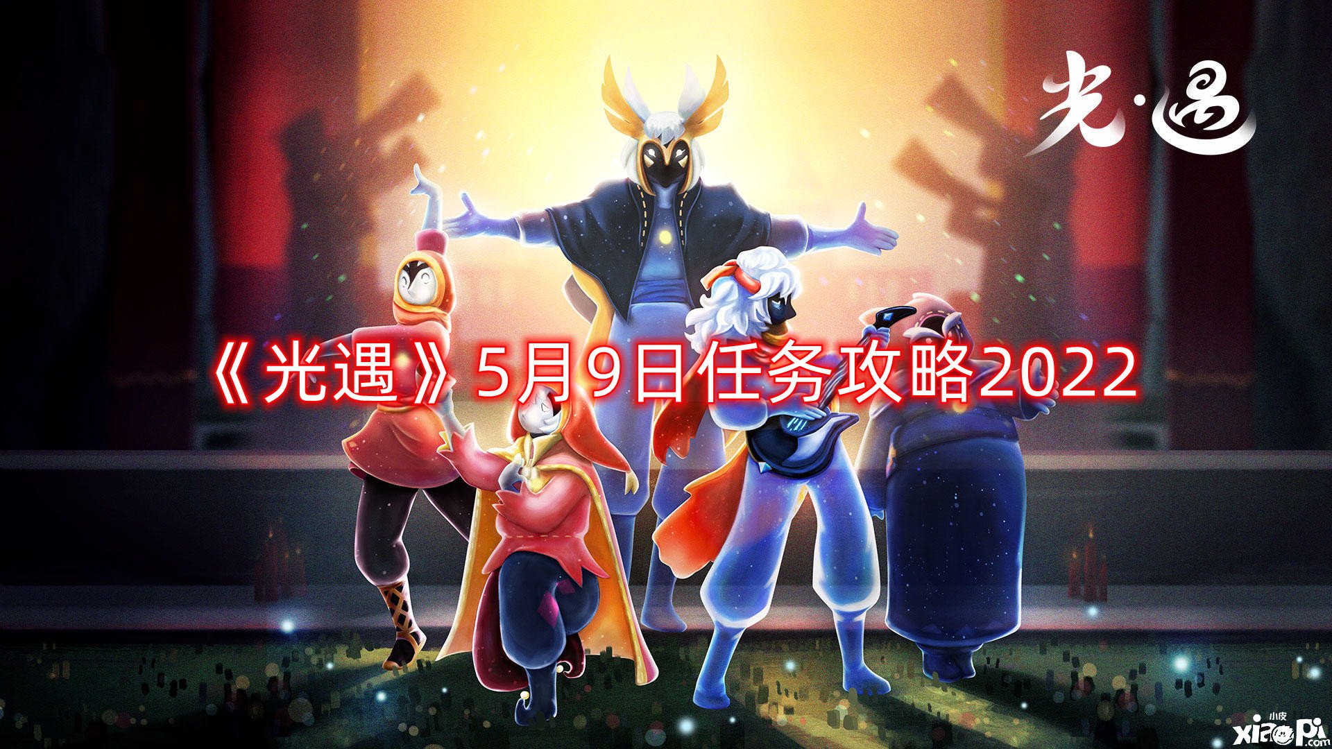 《光遇》5月9日任务攻略2022