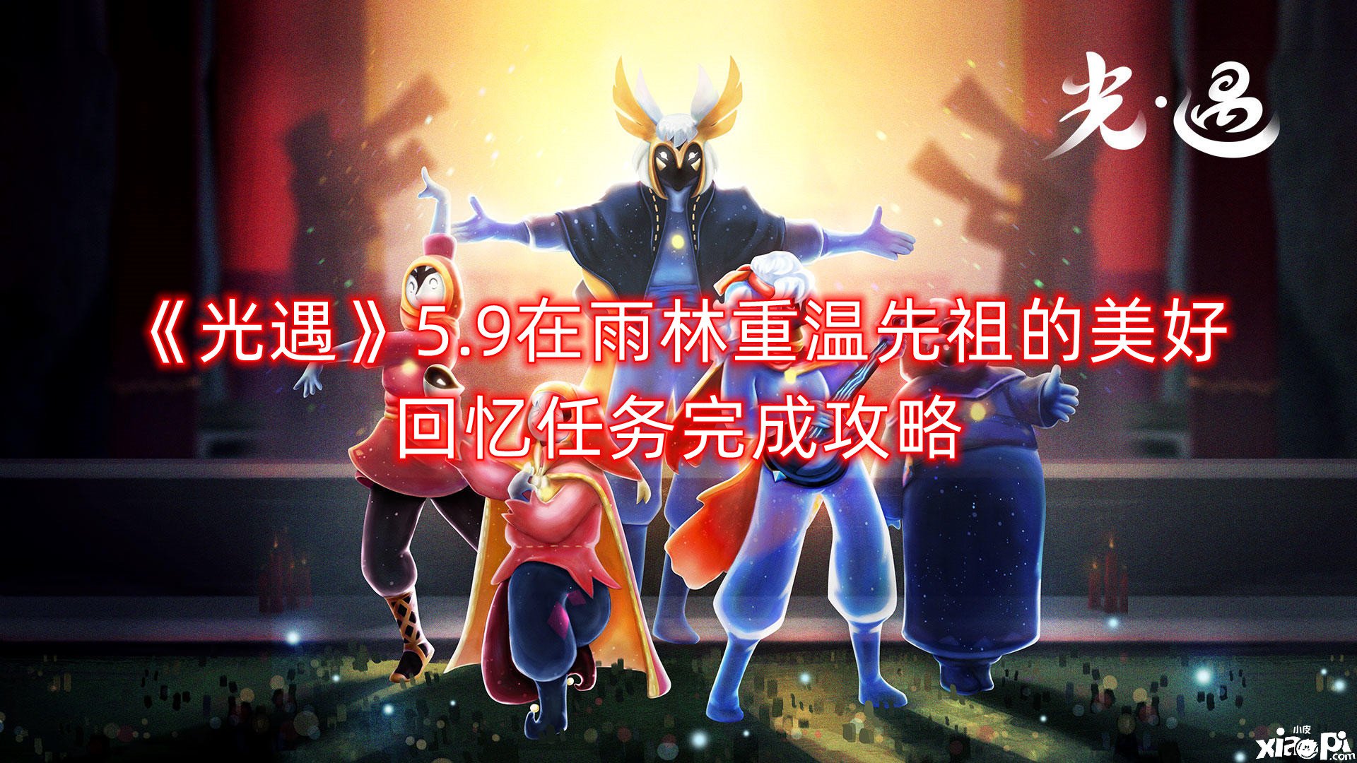 《光遇》5.9在雨林重温先祖的优美回想任务完成攻略