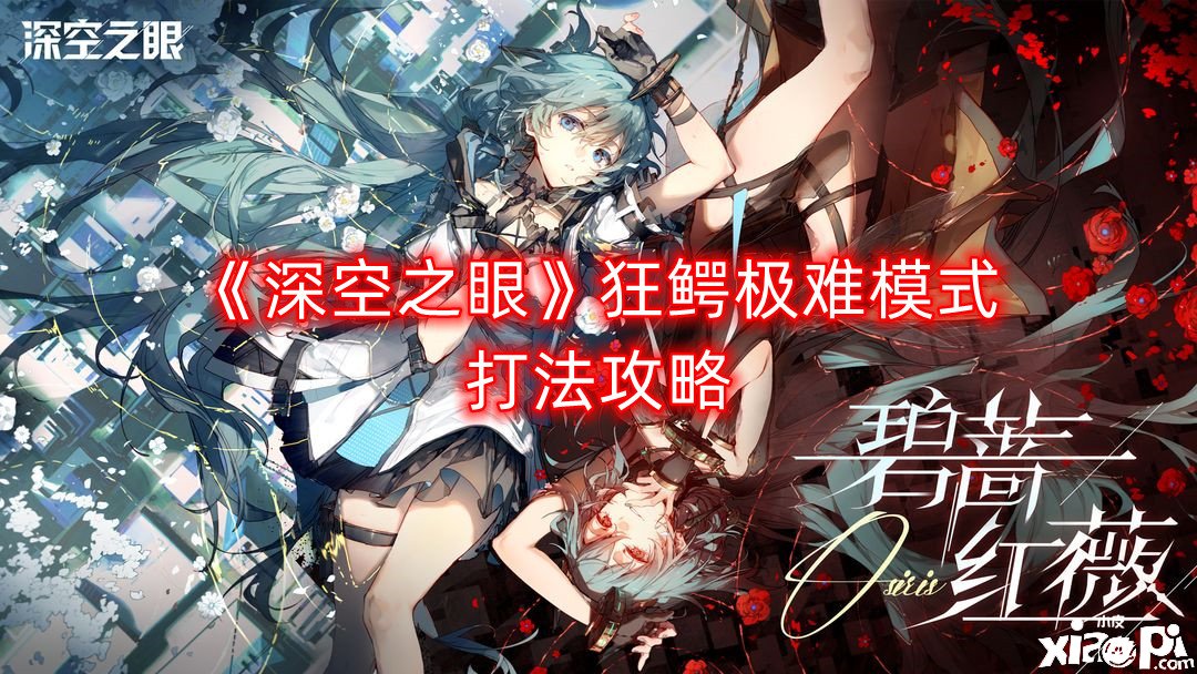 《深空之眼》狂鳄极难模式打法攻略
