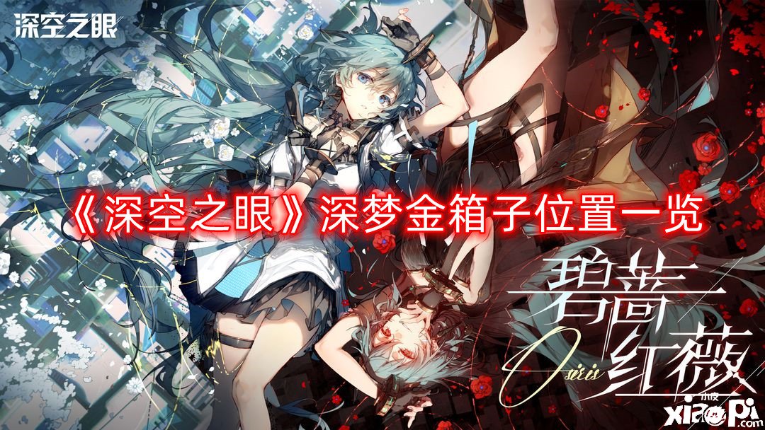 《深空之眼》深梦金箱子位置一览