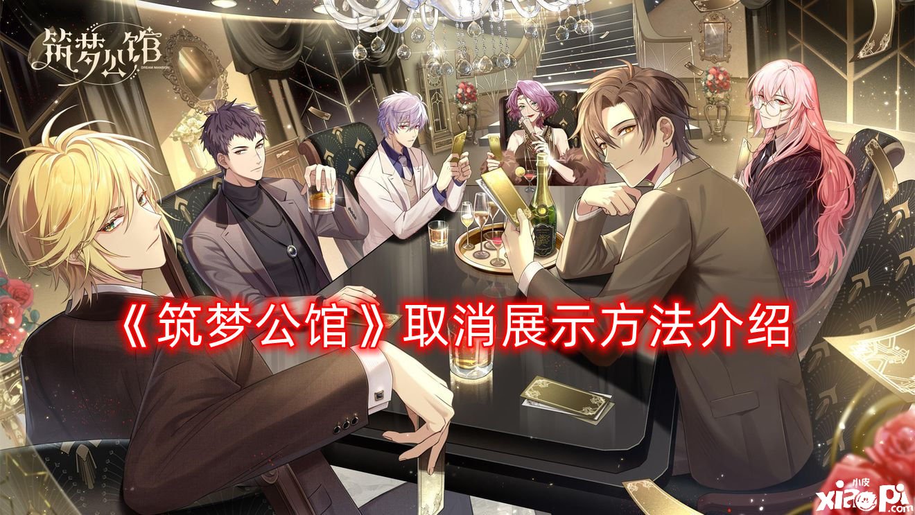 《筑梦第宅》打消展示要领先容