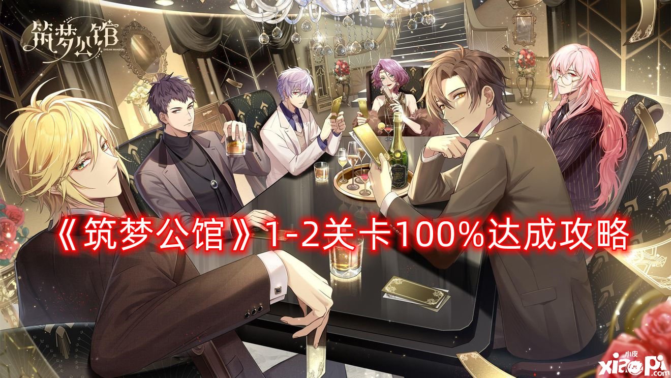 《筑梦第宅》1-2关卡100%告竣攻略